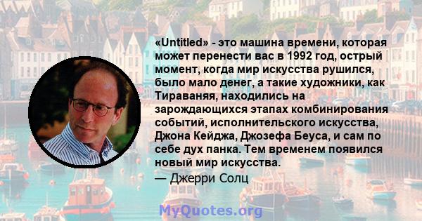 «Untitled» - это машина времени, которая может перенести вас в 1992 год, острый момент, когда мир искусства рушился, было мало денег, а такие художники, как Тираваняя, находились на зарождающихся этапах комбинирования