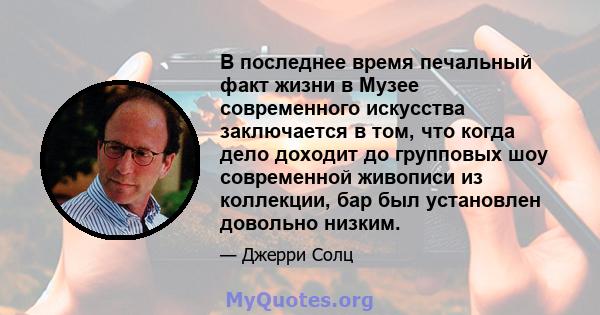 В последнее время печальный факт жизни в Музее современного искусства заключается в том, что когда дело доходит до групповых шоу современной живописи из коллекции, бар был установлен довольно низким.