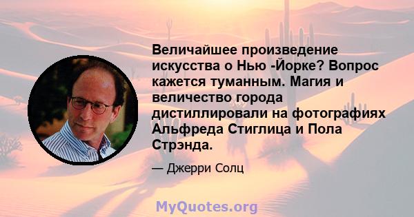 Величайшее произведение искусства о Нью -Йорке? Вопрос кажется туманным. Магия и величество города дистиллировали на фотографиях Альфреда Стиглица и Пола Стрэнда.