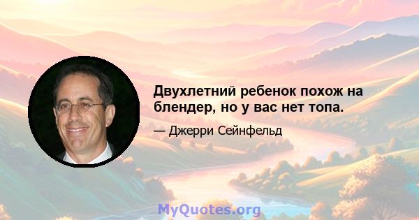 Двухлетний ребенок похож на блендер, но у вас нет топа.