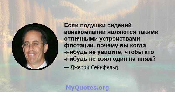 Если подушки сидений авиакомпании являются такими отличными устройствами флотации, почему вы когда -нибудь не увидите, чтобы кто -нибудь не взял один на пляж?