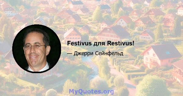 Festivus для Restivus!