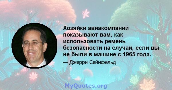 Хозяйки авиакомпании показывают вам, как использовать ремень безопасности на случай, если вы не были в машине с 1965 года.