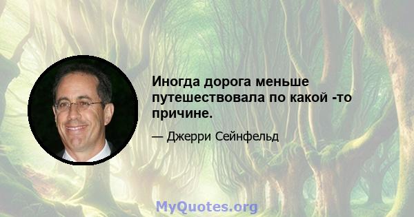 Иногда дорога меньше путешествовала по какой -то причине.