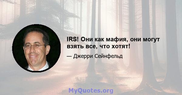 IRS! Они как мафия, они могут взять все, что хотят!