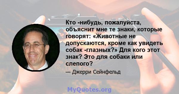 Кто -нибудь, пожалуйста, объяснит мне те знаки, которые говорят: «Животные не допускаются, кроме как увидеть собак -глазных?» Для кого этот знак? Это для собаки или слепого?