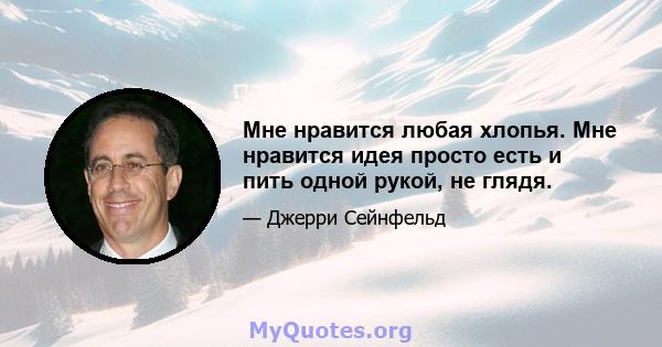 Мне нравится любая хлопья. Мне нравится идея просто есть и пить одной рукой, не глядя.