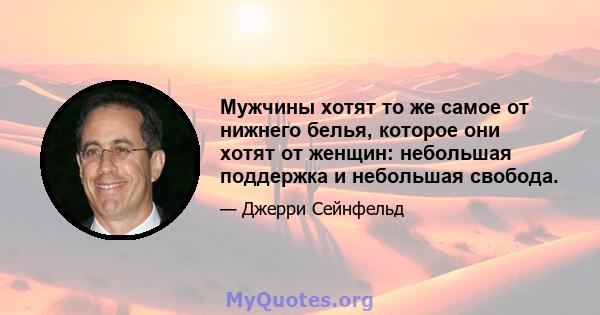 Мужчины хотят то же самое от нижнего белья, которое они хотят от женщин: небольшая поддержка и небольшая свобода.