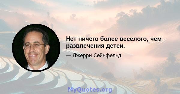 Нет ничего более веселого, чем развлечения детей.