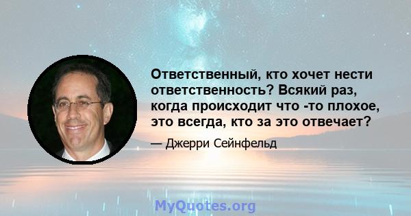 Ответственный, кто хочет нести ответственность? Всякий раз, когда происходит что -то плохое, это всегда, кто за это отвечает?