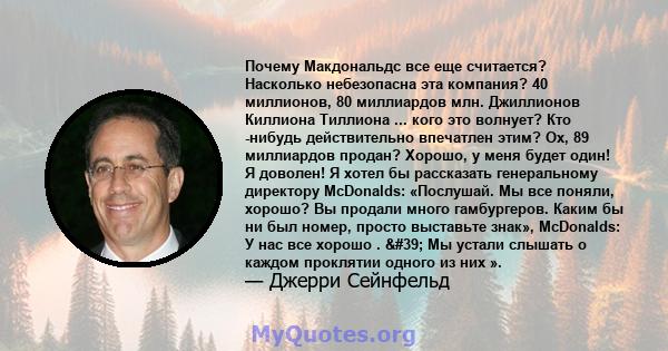 Почему Макдональдс все еще считается? Насколько небезопасна эта компания? 40 миллионов, 80 миллиардов млн. Джиллионов Киллиона Тиллиона ... кого это волнует? Кто -нибудь действительно впечатлен этим? Ох, 89 миллиардов