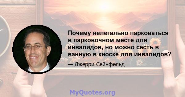 Почему нелегально парковаться в парковочном месте для инвалидов, но можно сесть в ванную в киоске для инвалидов?