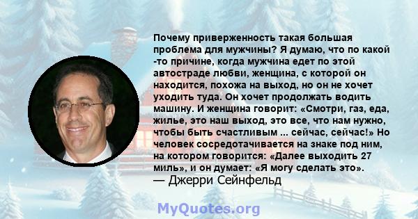 Почему приверженность такая большая проблема для мужчины? Я думаю, что по какой -то причине, когда мужчина едет по этой автостраде любви, женщина, с которой он находится, похожа на выход, но он не хочет уходить туда. Он 