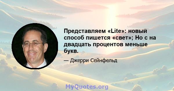 Представляем «Lite»: новый способ пишется «свет»; Но с на двадцать процентов меньше букв.