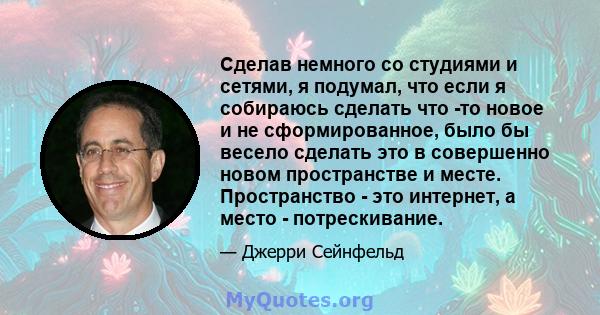 Сделав немного со студиями и сетями, я подумал, что если я собираюсь сделать что -то новое и не сформированное, было бы весело сделать это в совершенно новом пространстве и месте. Пространство - это интернет, а место -