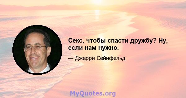 Секс, чтобы спасти дружбу? Ну, если нам нужно.