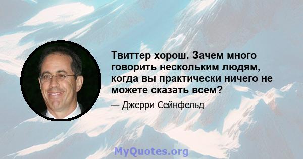 Твиттер хорош. Зачем много говорить нескольким людям, когда вы практически ничего не можете сказать всем?