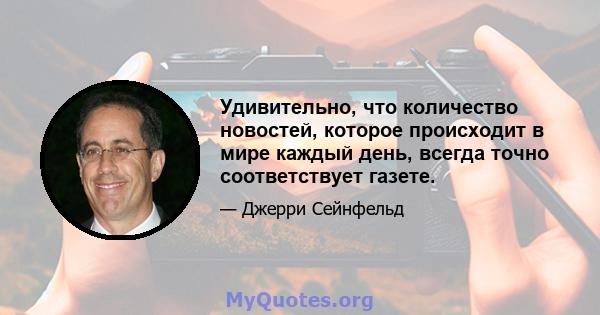 Удивительно, что количество новостей, которое происходит в мире каждый день, всегда точно соответствует газете.