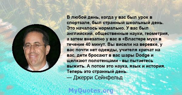 В любой день, когда у вас был урок в спортзале, был странный школьный день. Это началось нормально. У вас был английский, общественные науки, геометрия, а затем внезапно у вас в «Властере мух» в течение 40 минут. Вы