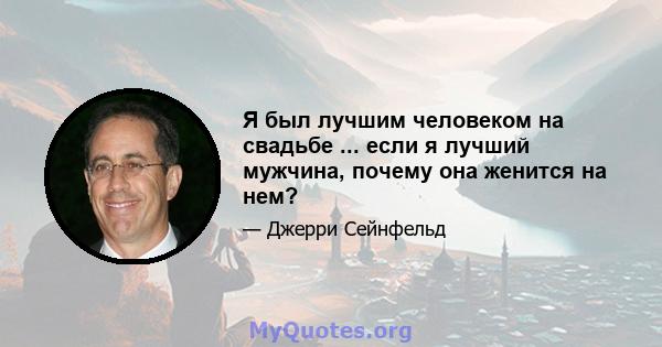 Я был лучшим человеком на свадьбе ... если я лучший мужчина, почему она женится на нем?