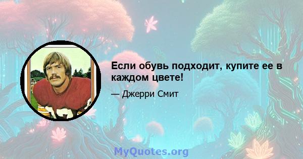 Если обувь подходит, купите ее в каждом цвете!