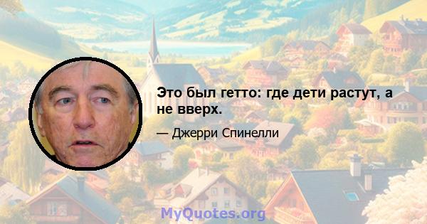 Это был гетто: где дети растут, а не вверх.