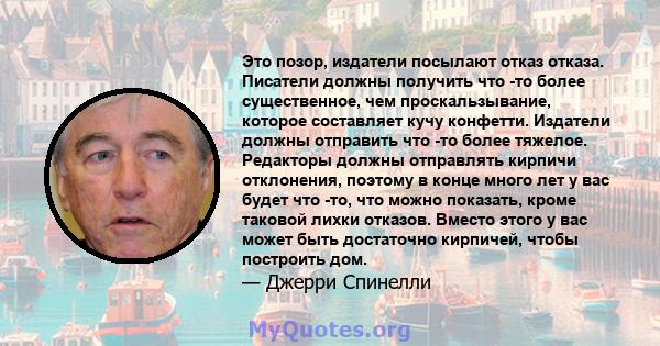 Это позор, издатели посылают отказ отказа. Писатели должны получить что -то более существенное, чем проскальзывание, которое составляет кучу конфетти. Издатели должны отправить что -то более тяжелое. Редакторы должны