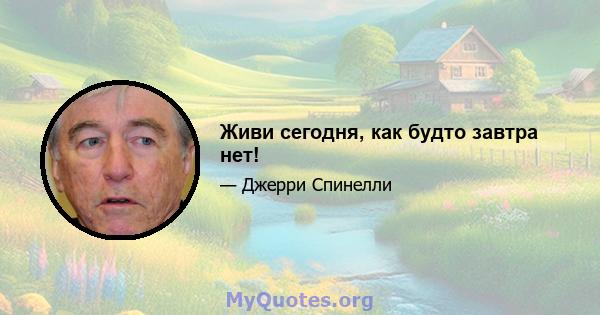 Живи сегодня, как будто завтра нет!