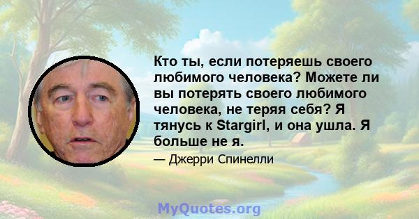 Кто ты, если потеряешь своего любимого человека? Можете ли вы потерять своего любимого человека, не теряя себя? Я тянусь к Stargirl, и она ушла. Я больше не я.