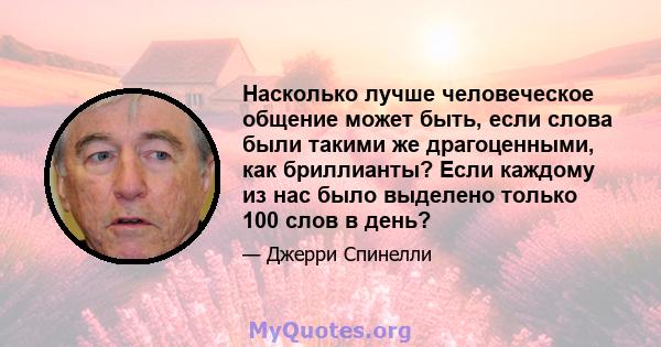 Насколько лучше человеческое общение может быть, если слова были такими же драгоценными, как бриллианты? Если каждому из нас было выделено только 100 слов в день?