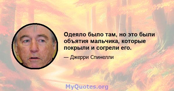 Одеяло было там, но это были объятия мальчика, которые покрыли и согрели его.