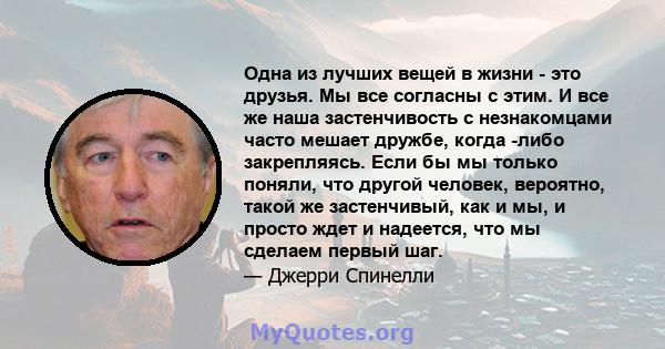 Одна из лучших вещей в жизни - это друзья. Мы все согласны с этим. И все же наша застенчивость с незнакомцами часто мешает дружбе, когда -либо закрепляясь. Если бы мы только поняли, что другой человек, вероятно, такой