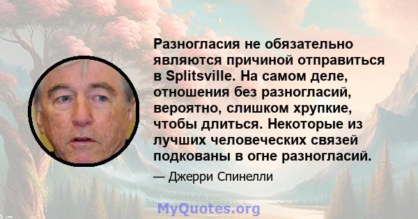 Разногласия не обязательно являются причиной отправиться в Splitsville. На самом деле, отношения без разногласий, вероятно, слишком хрупкие, чтобы длиться. Некоторые из лучших человеческих связей подкованы в огне