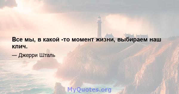 Все мы, в какой -то момент жизни, выбираем наш клич.