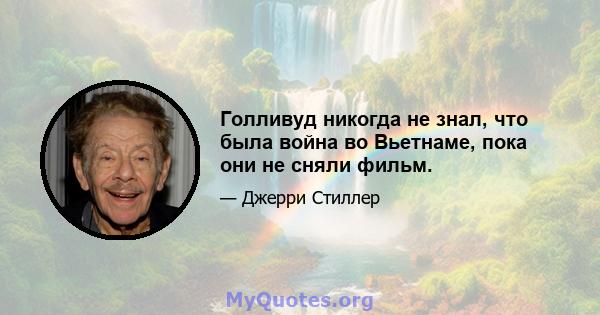 Голливуд никогда не знал, что была война во Вьетнаме, пока они не сняли фильм.