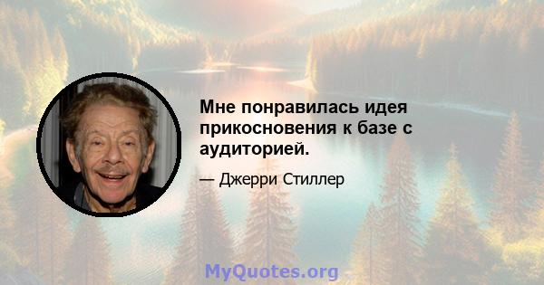 Мне понравилась идея прикосновения к базе с аудиторией.