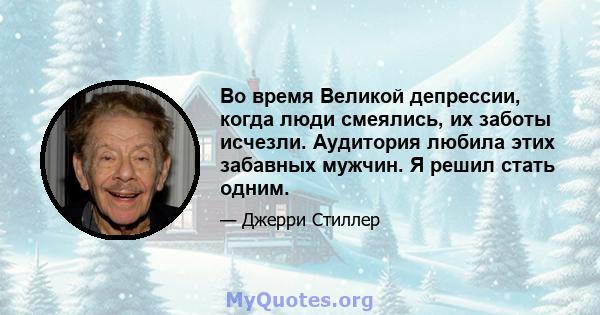 Во время Великой депрессии, когда люди смеялись, их заботы исчезли. Аудитория любила этих забавных мужчин. Я решил стать одним.