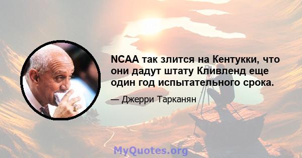 NCAA так злится на Кентукки, что они дадут штату Кливленд еще один год испытательного срока.