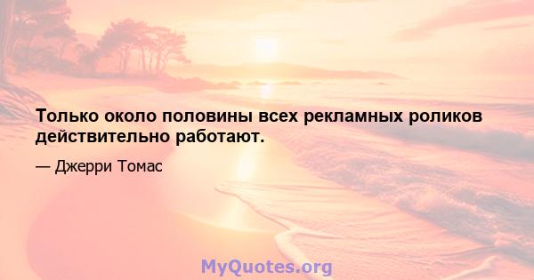 Только около половины всех рекламных роликов действительно работают.