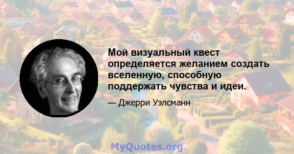 Мой визуальный квест определяется желанием создать вселенную, способную поддержать чувства и идеи.