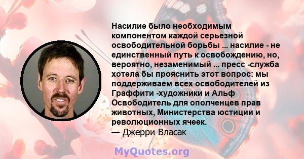 Насилие было необходимым компонентом каждой серьезной освободительной борьбы ... насилие - не единственный путь к освобождению, но, вероятно, незаменимый ... пресс -служба хотела бы прояснить этот вопрос: мы