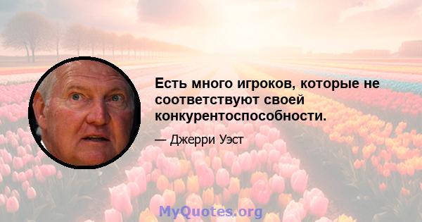 Есть много игроков, которые не соответствуют своей конкурентоспособности.