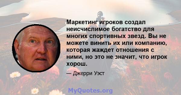 Маркетинг игроков создал неисчислимое богатство для многих спортивных звезд. Вы не можете винить их или компанию, которая жаждет отношения с ними, но это не значит, что игрок хорош.