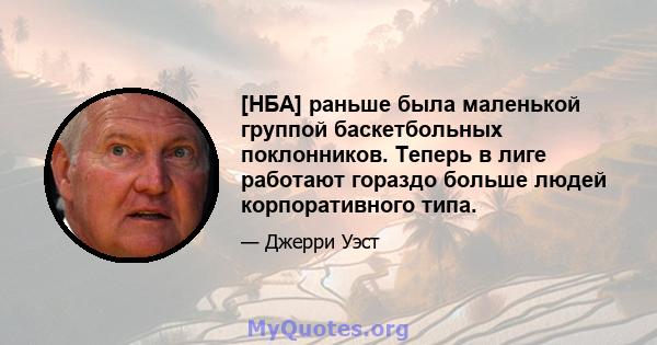 [НБА] раньше была маленькой группой баскетбольных поклонников. Теперь в лиге работают гораздо больше людей корпоративного типа.