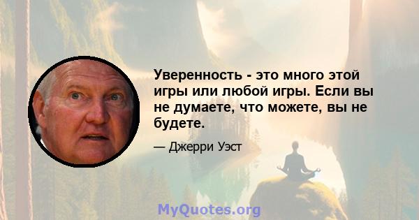 Уверенность - это много этой игры или любой игры. Если вы не думаете, что можете, вы не будете.