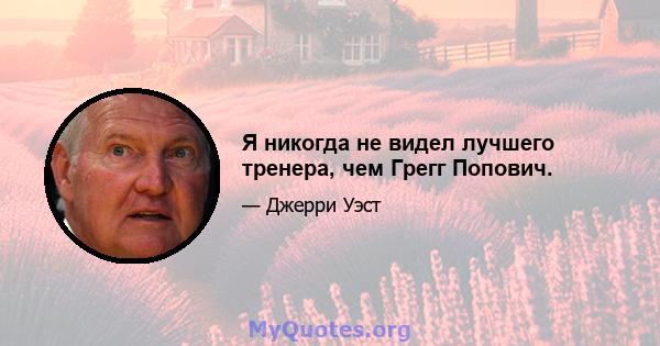 Я никогда не видел лучшего тренера, чем Грегг Попович.