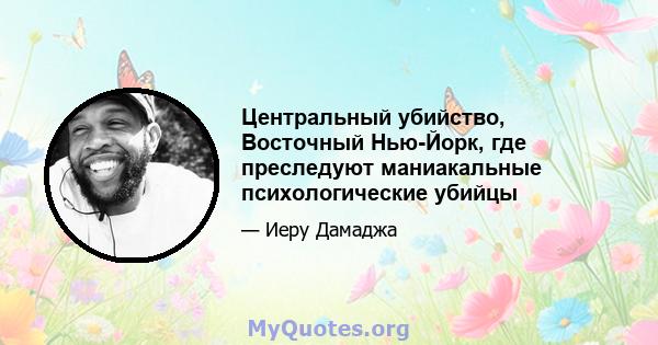 Центральный убийство, Восточный Нью-Йорк, где преследуют маниакальные психологические убийцы