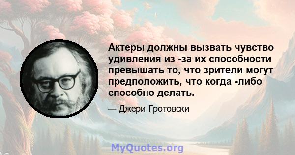 Актеры должны вызвать чувство удивления из -за их способности превышать то, что зрители могут предположить, что когда -либо способно делать.