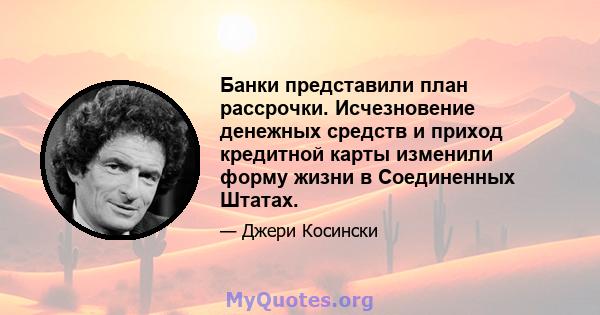 Банки представили план рассрочки. Исчезновение денежных средств и приход кредитной карты изменили форму жизни в Соединенных Штатах.