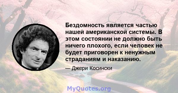 Бездомность является частью нашей американской системы. В этом состоянии не должно быть ничего плохого, если человек не будет приговорен к ненужным страданиям и наказанию.